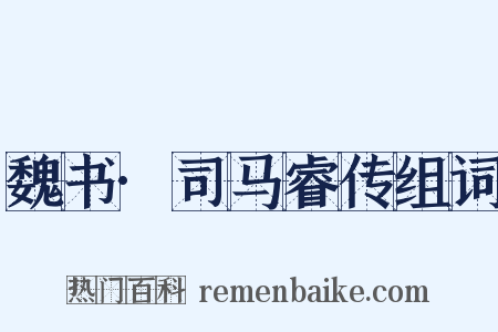 魏书·司马睿传组词是什么意思的图片